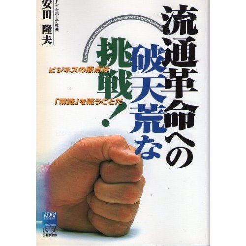 流通革命への破天荒な挑戦!