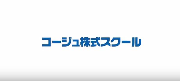 コージュ株式スクール