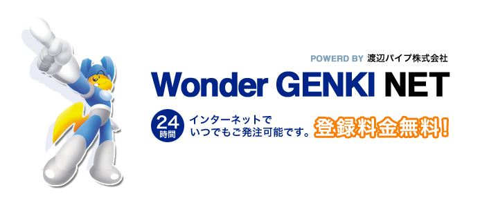 渡辺パイプ ワンダー元気ネット