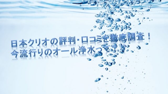 日本クリオの評判・口コミ