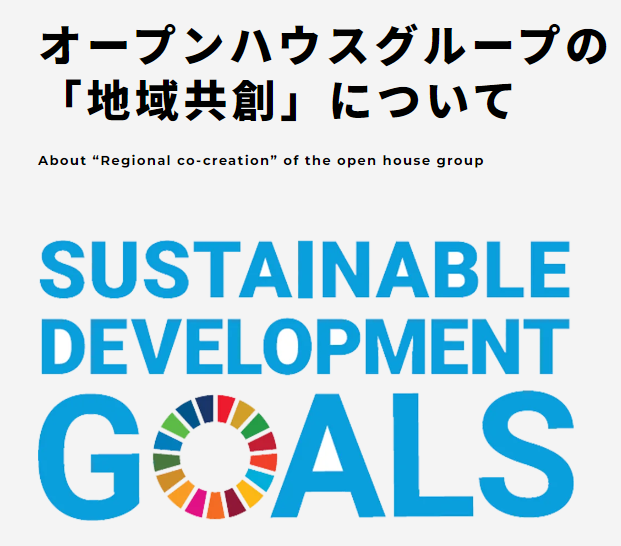 オープンハウスのsdgs