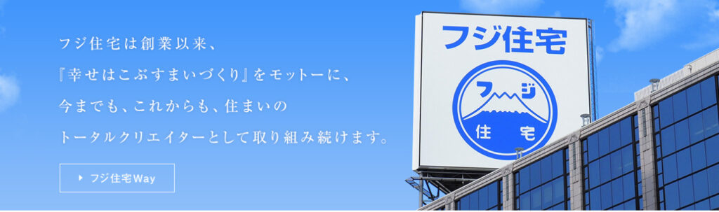 フジ住宅とはどのような会社なのか