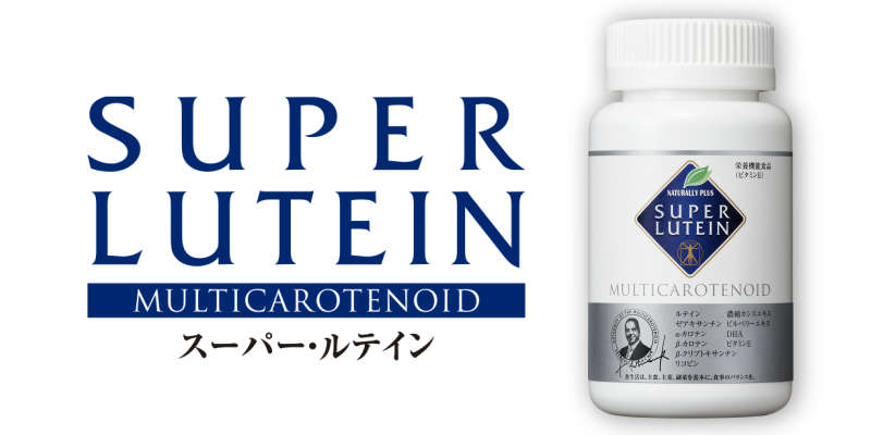 スーパー・ルテイン