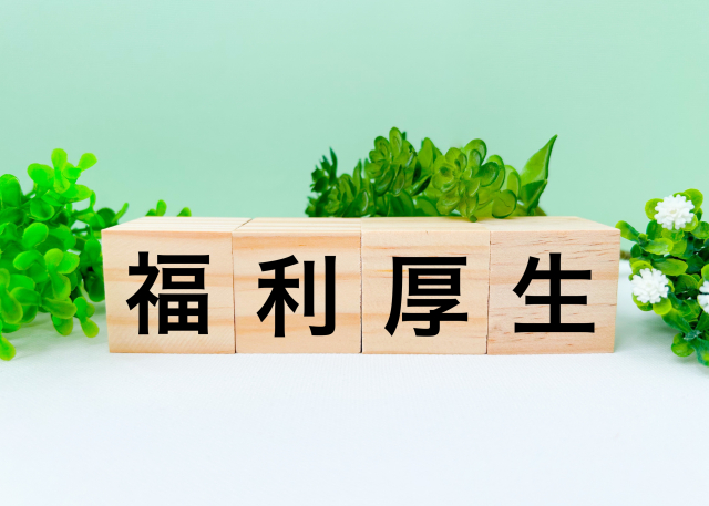 福利厚生と書かれている画像